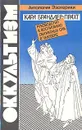 Оккультизм. Руководство к воспитанию оккультных сил в человеке - Карл Брандлер Прахт