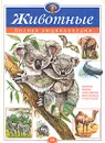 Животные. Полная энциклопедия - Школьник Юлия Константиновна