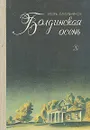 Болдинская осень - Игорь Смольников