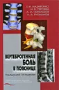 Вертеброгенная боль в пояснице - Г. И. Назаренко, И. Б. Героева, А. М. Черкашов, А. А. Рухманов