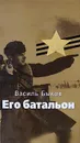 Его батальон - Василь Быков