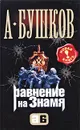 Равнение на знамя - А. Бушков
