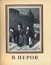 В. Перов - Алексей Леонов