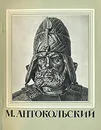 М. Антокольский - М. Овчинникова,Л. Фадеева