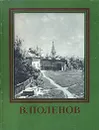 В. Поленов - Раздобреева Ирина Васильевна