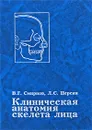 Клиническая анатомия скелета лица - В. Г. Смирнов, Л. С. Персин
