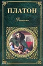 Платон. Диалоги - Платон