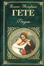 Фауст - Гете И.В.