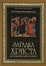 Загадка Христа. Две эпохальные работы об Иисусе - Давид Флуссер, Рудольф Бультман