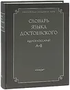 Словарь языка Достоевского. Идиоглоссарий. А-В - Федор Достоевский