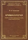 Криминология. Теория, история, эмпирическая база, социальный контроль - Я. И. Гилинский