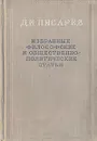 Д. И. Писарев. Избранные философские и общественно-политические статьи - Д. И. Писарев
