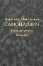 А. Н. Самойлович. Научная переписка. Биография - А. Н. Самойлович