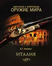 Охотничье и спортивное оружие мира. Италия - Е. Г. Копейко