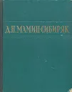 Д. Н. Мамин-Сибиряк. Избранные произведения - Мамин-Сибиряк Дмитрий Наркисович