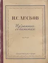 Н. С. Лесков. Избранные сочинения - Н. С. Лесков