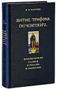 Житие Трифона Печенгского, просветителя саамов в России и Норвегии - В. В. Калугин