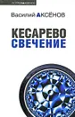 Кесарево свечение - Василий Аксенов