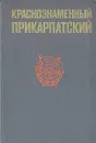 Краснознаменный Прикарпатский: История Краснознаменного Прикарпатского военного округа - Комский Борис Григорьевич, Горбунов Леонид Георгиевич