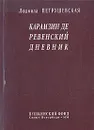 Карамзин Деревенский дневник - Людмила Петрушевская