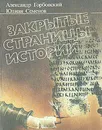 Закрытые страницы истории - Александр Горбовский, Юлиан Семенов