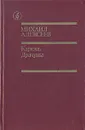 Карюха. Драчуны - Михаил Алексеев