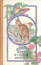 Томек в стране кенгуру - Шклярский Альфред, Шпак Евгений К.