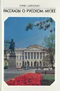 Рассказы о Русском музее - Юрий Алянский