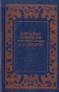 Избранные сочинения кавалерист-девицы Н. А. Дуровой - Н. А. Дурова