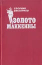 Золото Маккенны - Уилл Генри,Маршал Гровер,Дэн Робинс