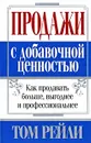 Продажи с добавочной ценностью - Том Рейли