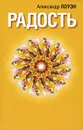 Радость - Александр Лоуэн
