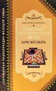 Семейные интеллектуальные игры. Хочу все знать - Анатолий Кондрашов