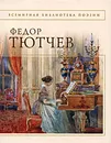 Федор Тютчев. Стихотворения - Федор Тютчев
