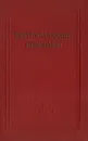 Внутрисуставные переломы - С. Гирголав,А. Томп,О. Бабицкая