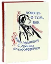 Н. В. Гоголь. Повесть о том, как поссорился Иван Иванович с Иваном Никифоровичем. Михаил Барканов. Повесть о том, как помирился Иван Иванович с Иваном Никифоровичем (подарочный комплект из 2 книг) - Н. В. Гоголь, Михаил Барканов