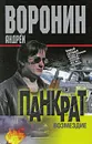Панкрат. Возмездие - Андрей Воронин