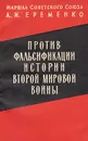 Против фальсификации истории Второй Мировой войны - Еременко Андрей Иванович