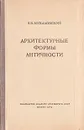 Архитектурные формы античности - Михайловский И. Б.