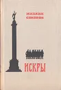 Искры. Роман в трех томах. Том 3. Книга 4 - Михаил Соколов