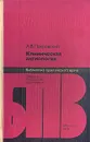 Клиническая ангиология: Сердечно-сосудистые заболевания - Покровский Анатолий Владимирович