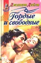 Гордые и свободные - Дейли Джанет