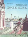 Земля Москва - Лев Колодный