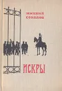Искры. Роман в трех томах. Том 1. Книги 1 и 2 - Михаил Соколов