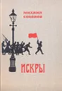 Искры. Роман в трех томах. Том 2. Книга 3 - Михаил Соколов