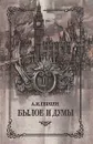 Былое и думы. В восьми частях. В трех книгах. Книга 3 - А. И. Герцен