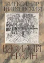 Василий Теркин - Александр Твардовский