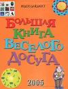 Большая книга веселого досуга - Сергей Федин