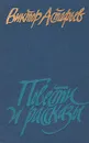 Виктор Астафьев. Повести и рассказы - Виктор Астафьев