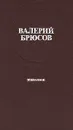 Валерий Брюсов. Избранное - Валерий Брюсов